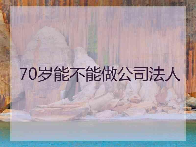 70岁能不能做公人