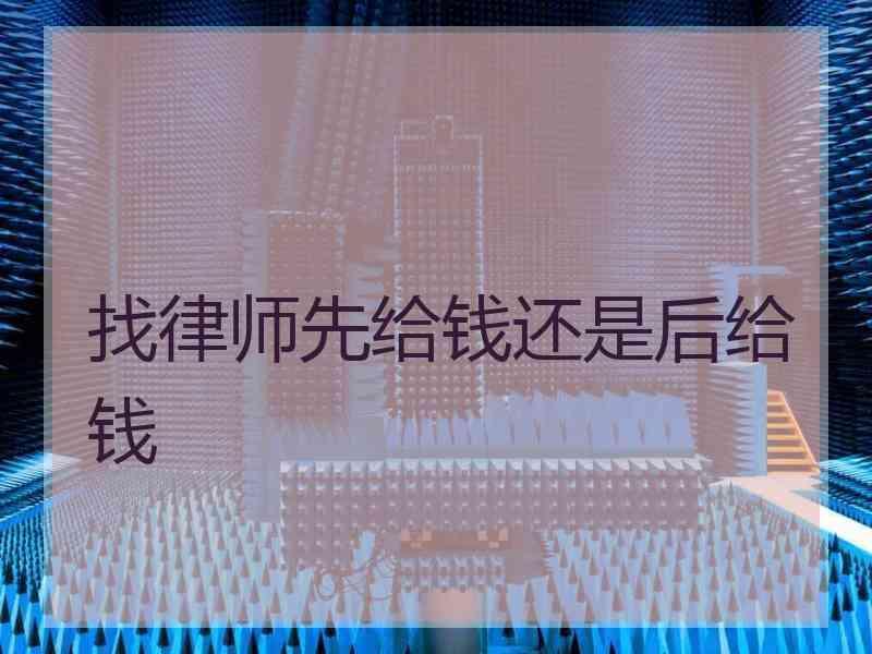 找律师先给钱还是后给钱