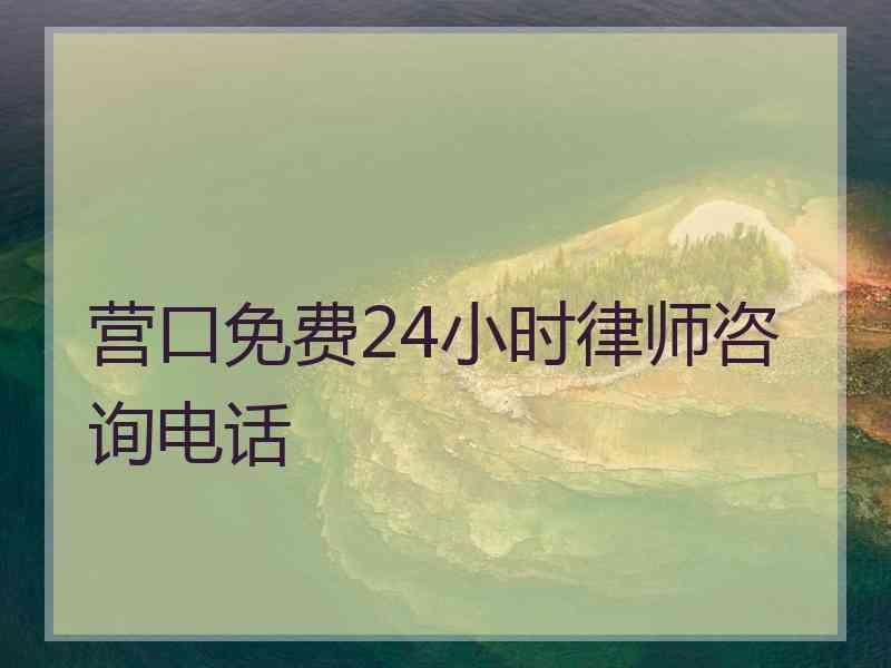 营口免费24小时律师咨询电话