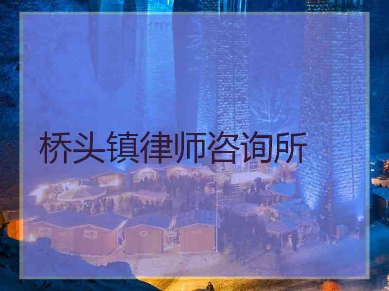 桥头镇律师咨询所