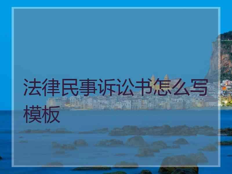 法律民事诉讼书怎么写模板