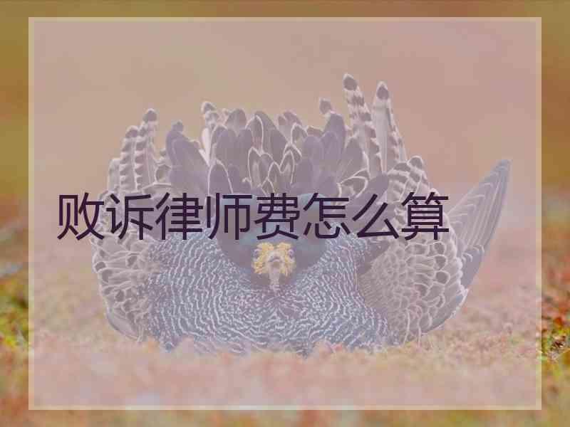 败诉律师费怎么算