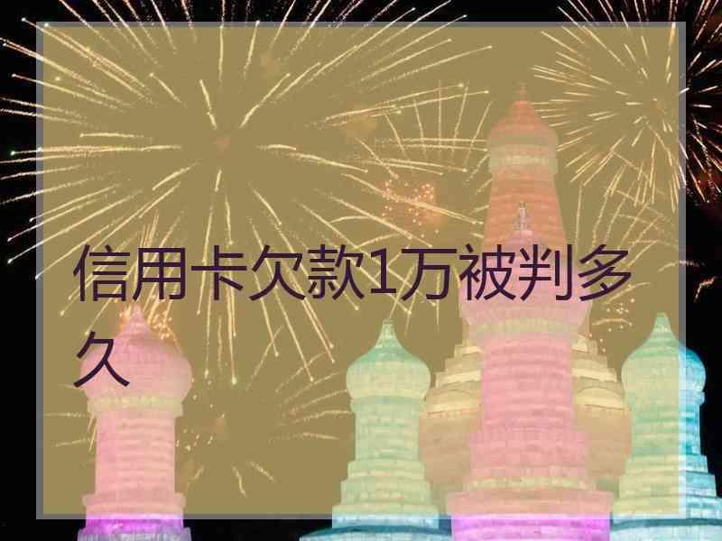 信用卡欠款1万被判多久