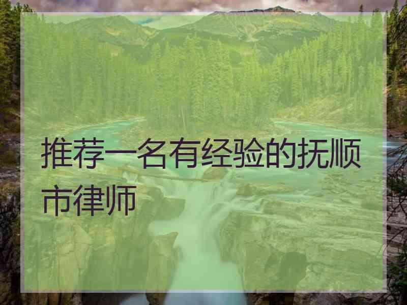 推荐一名有经验的抚顺市律师