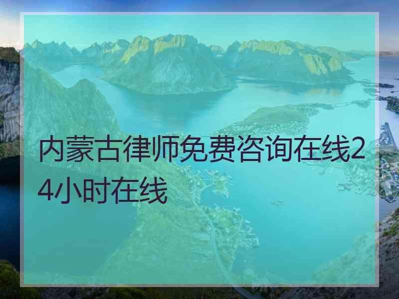 内蒙古律师免费咨询在线24小时在线