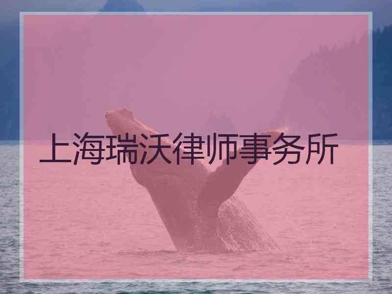 上海瑞沃律师事务所