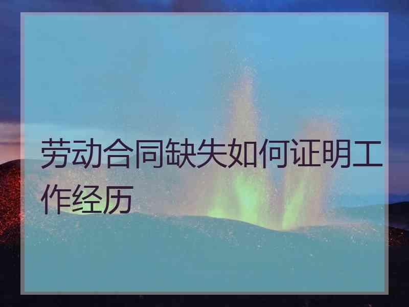 劳动合同缺失如何证明工作经历