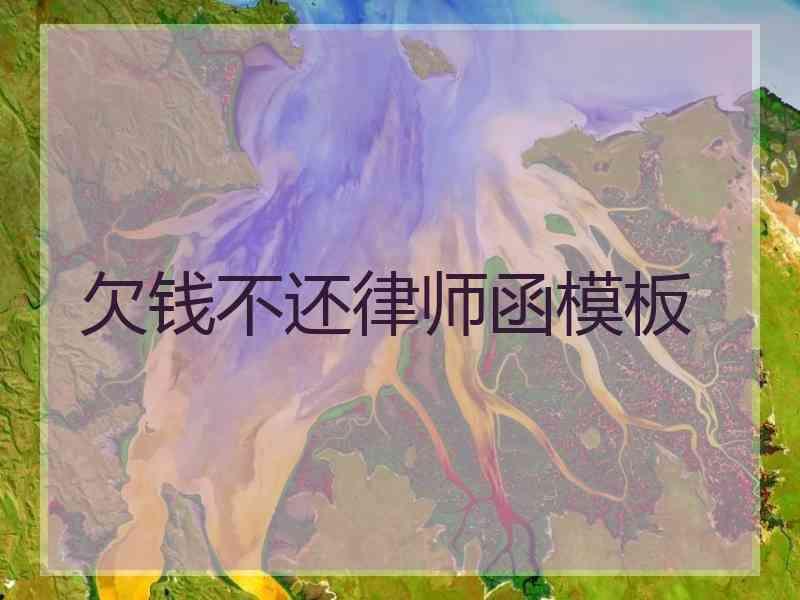 欠钱不还律师函模板