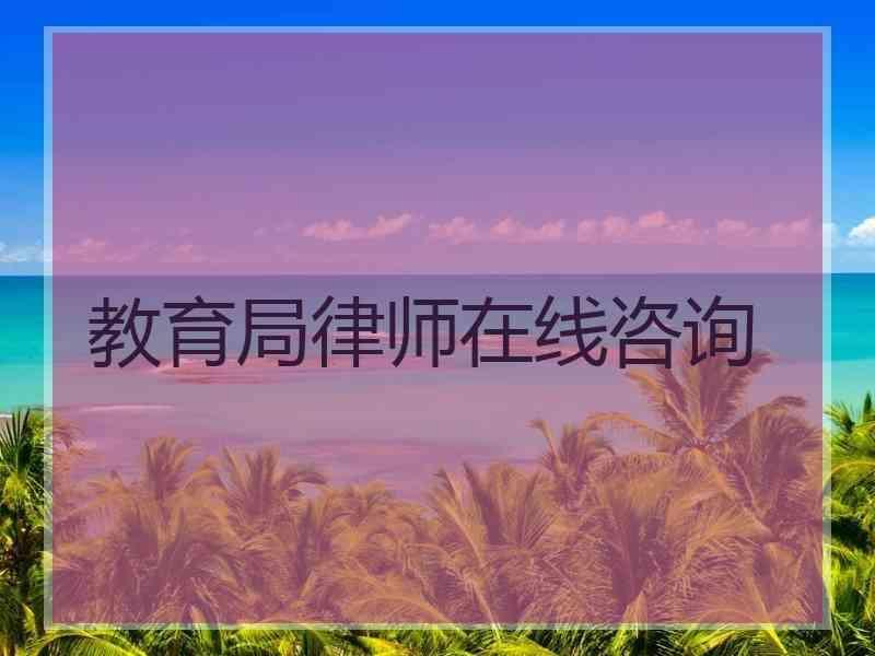 教育局律师在线咨询