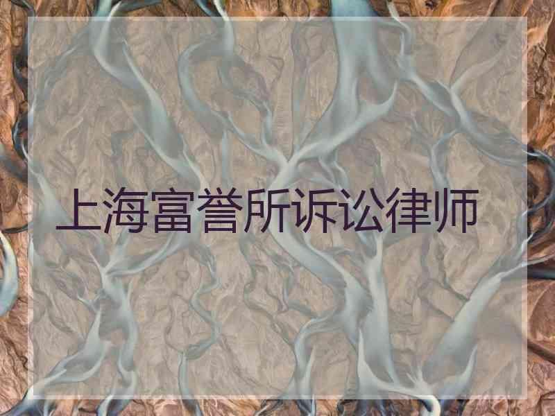 上海富誉所诉讼律师