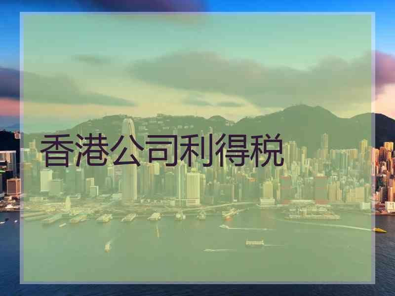 香港公司利得税