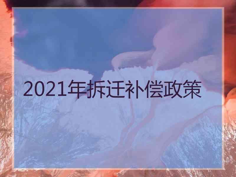 2021年拆迁补偿政策