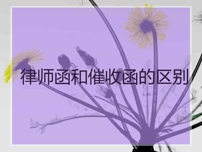 律师函和催收函的区别