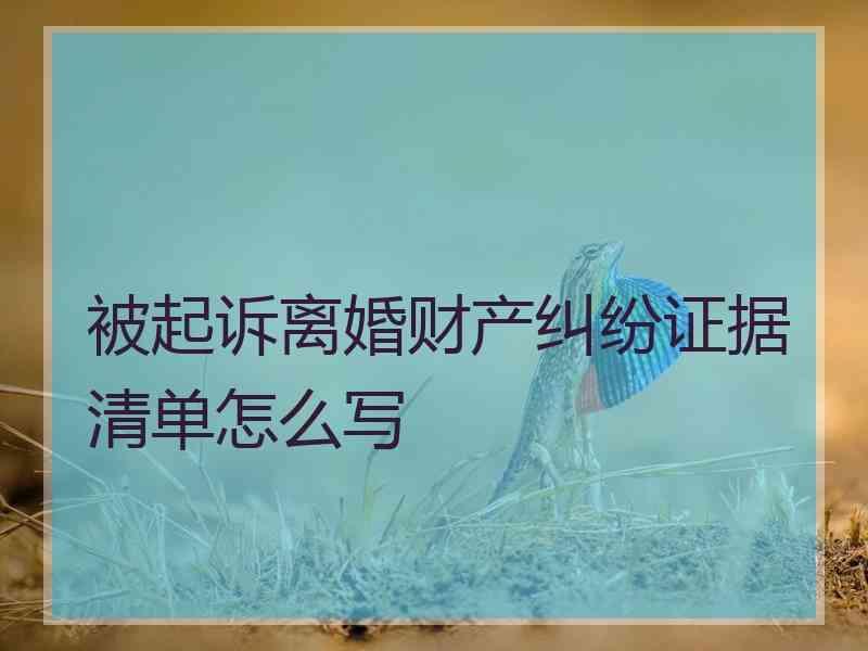 被起诉离婚财产纠纷证据清单怎么写