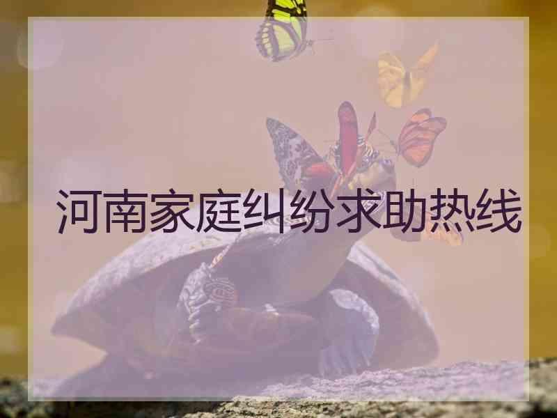 河南家庭纠纷求助热线
