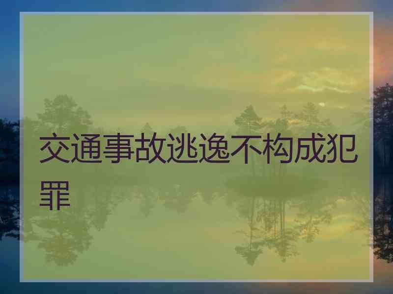 交通事故逃逸不构成犯罪