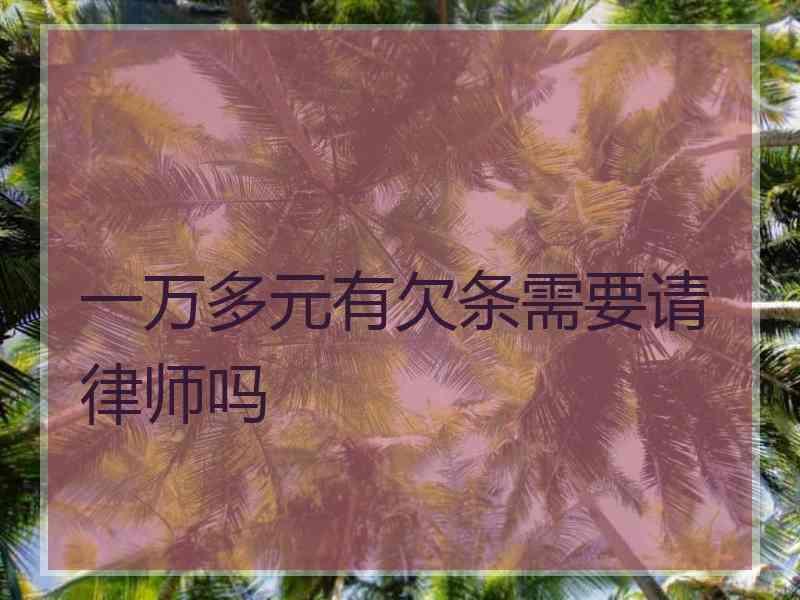一万多元有欠条需要请律师吗