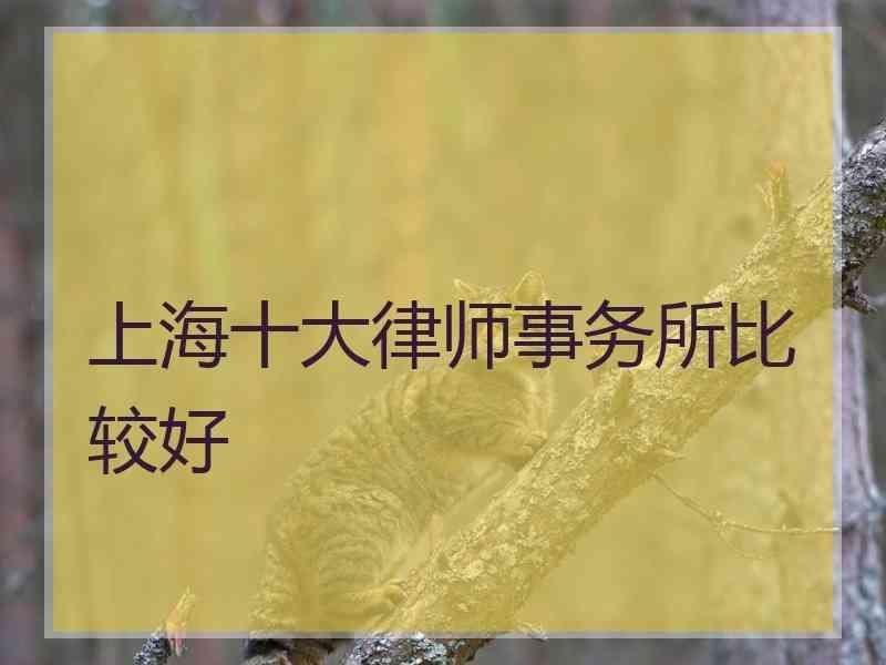 上海十大律师事务所比较好