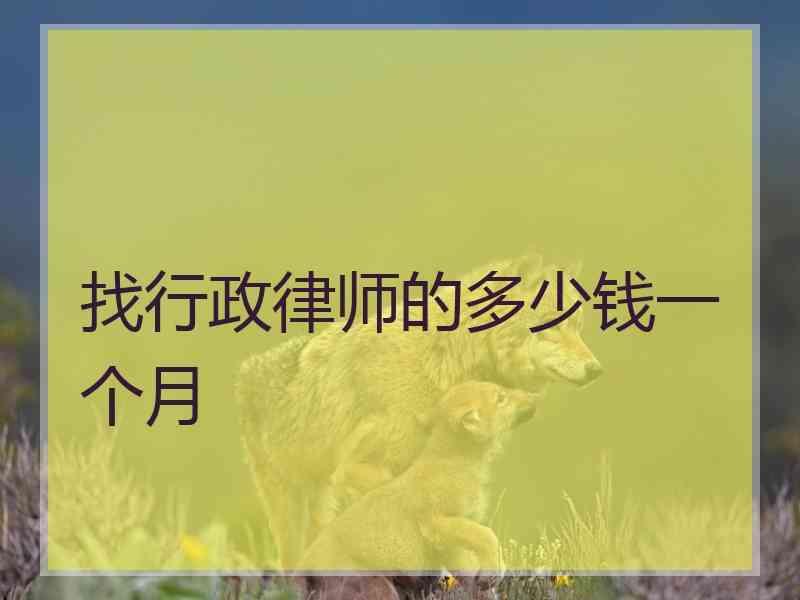 找行政律师的多少钱一个月