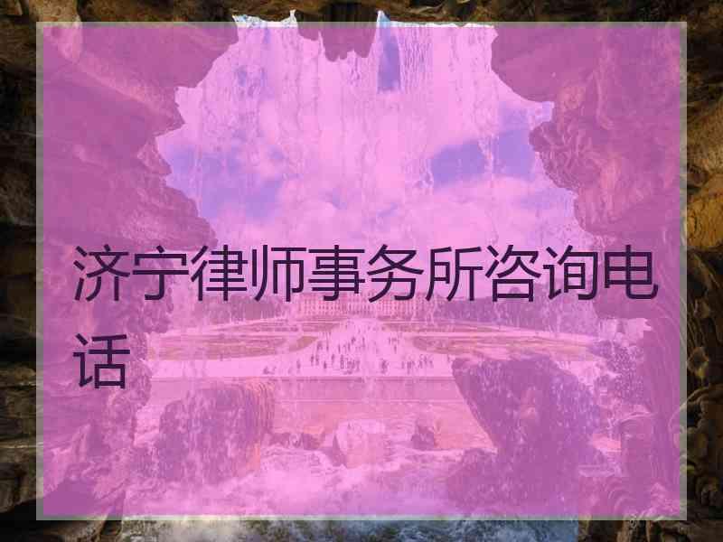 济宁律师事务所咨询电话