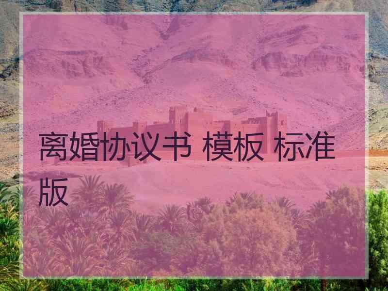 离婚协议书 模板 标准版