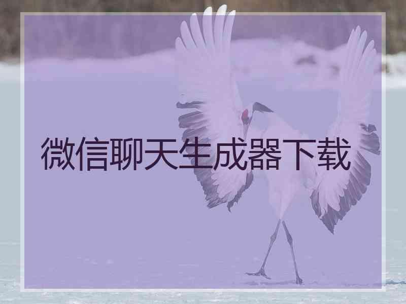 微信聊天生成器下载