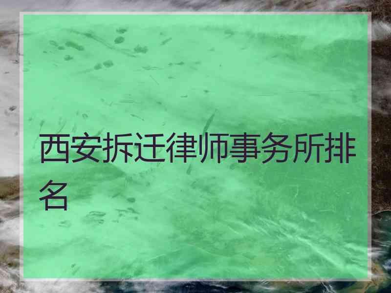 西安拆迁律师事务所排名