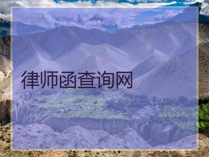 律师函查询网