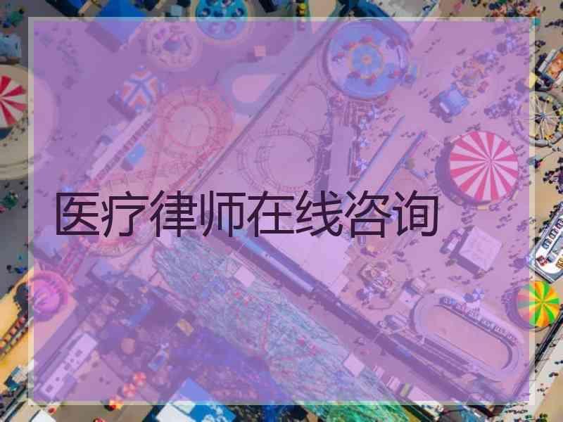 医疗律师在线咨询