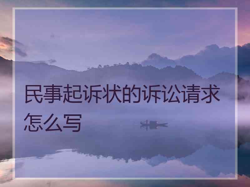 民事起诉状的诉讼请求怎么写