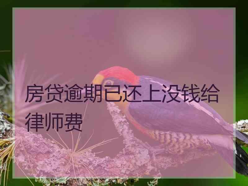 房贷逾期已还上没钱给律师费