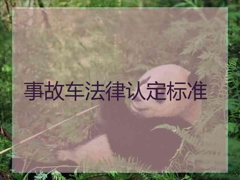 事故车法律认定标准