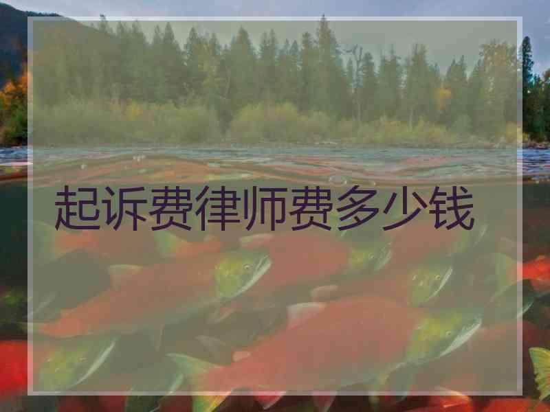 起诉费律师费多少钱