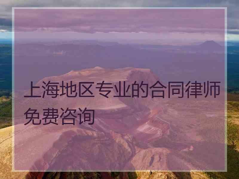 上海地区专业的合同律师免费咨询