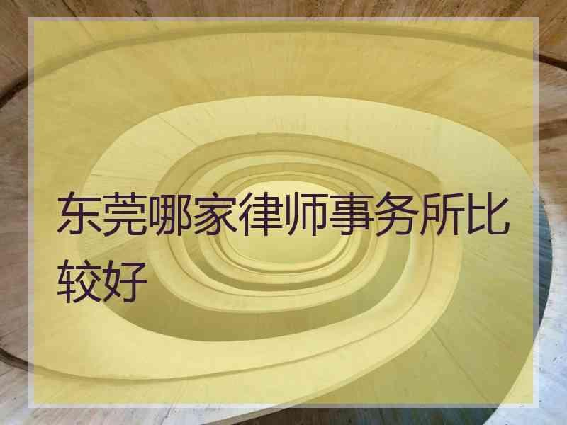 东莞哪家律师事务所比较好