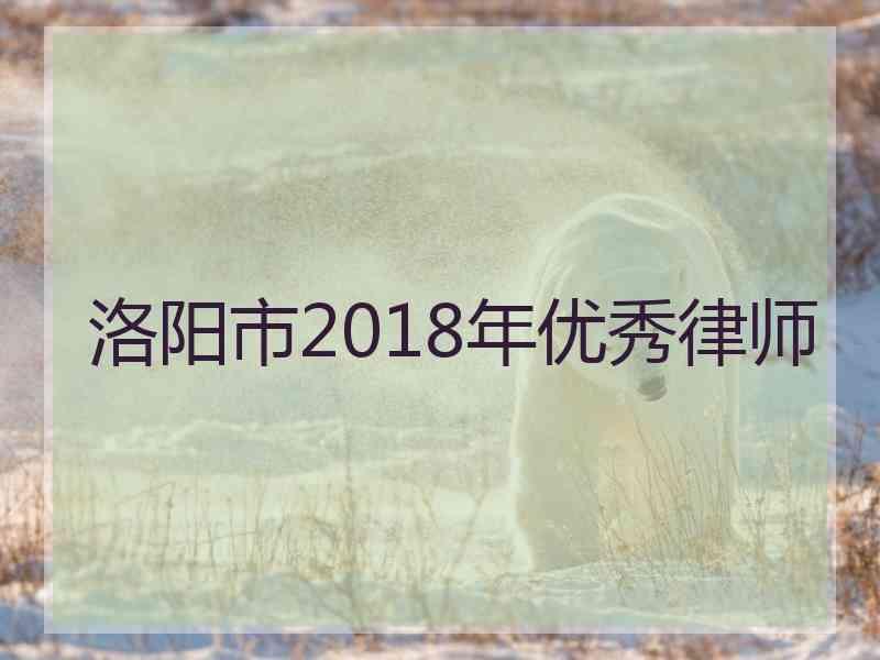 洛阳市2018年优秀律师