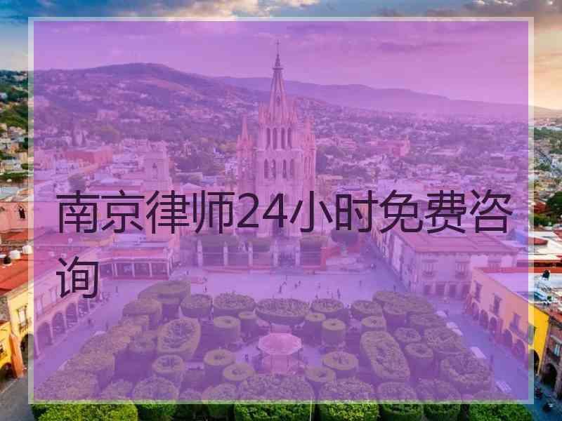 南京律师24小时免费咨询