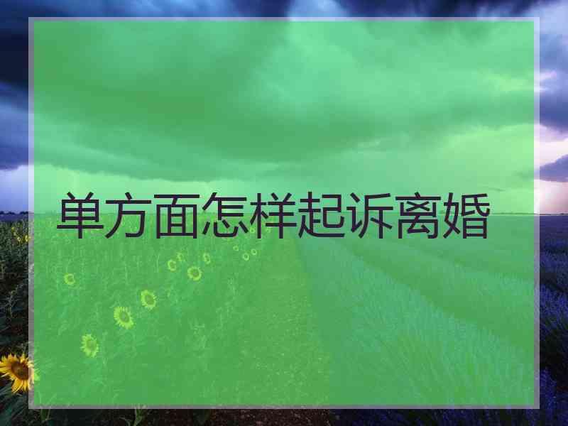 单方面怎样起诉离婚