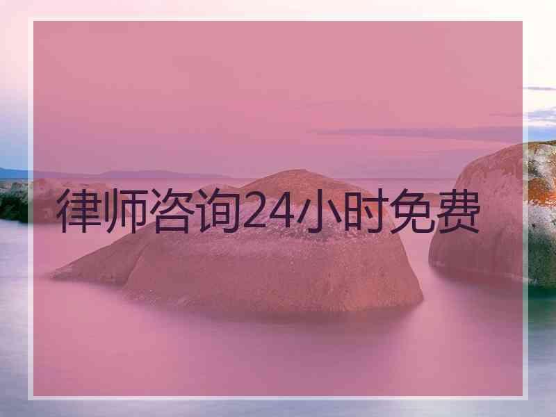 律师咨询24小时免费