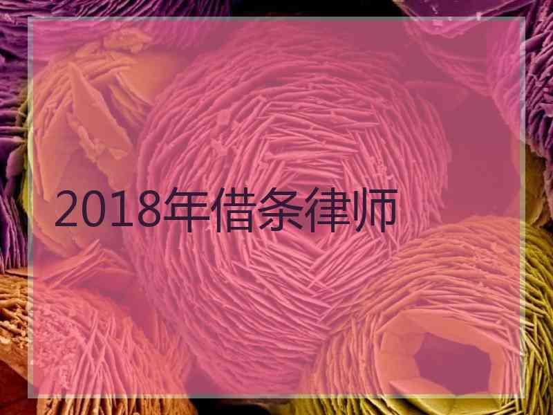 2018年借条律师