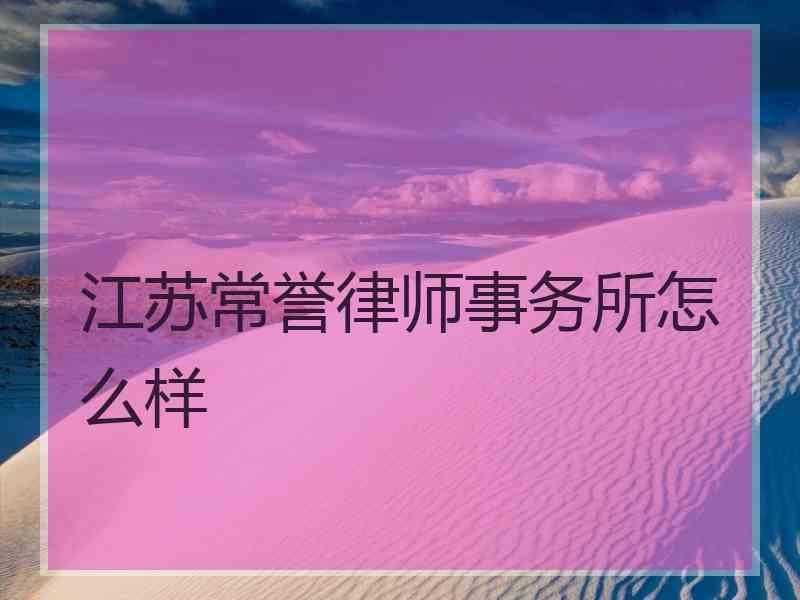 江苏常誉律师事务所怎么样