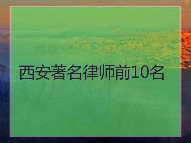 西安著名律师前10名