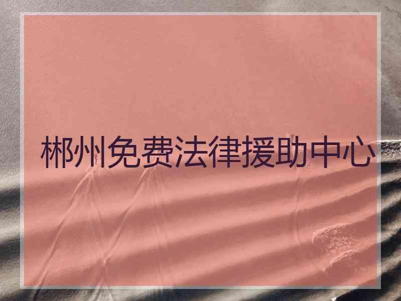 郴州免费法律援助中心