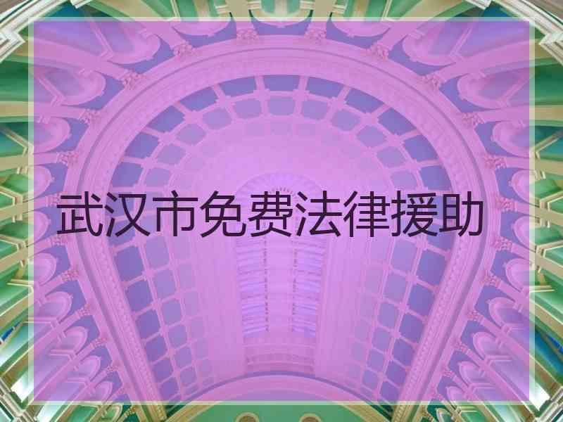 武汉市免费法律援助