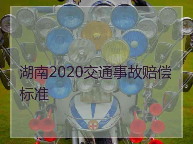 湖南2020交通事故赔偿标准