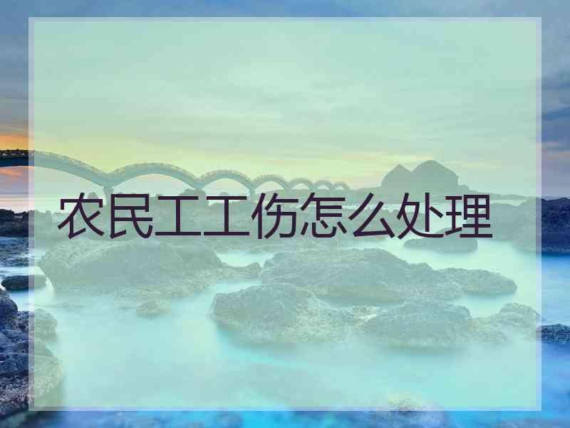 农民工工伤怎么处理