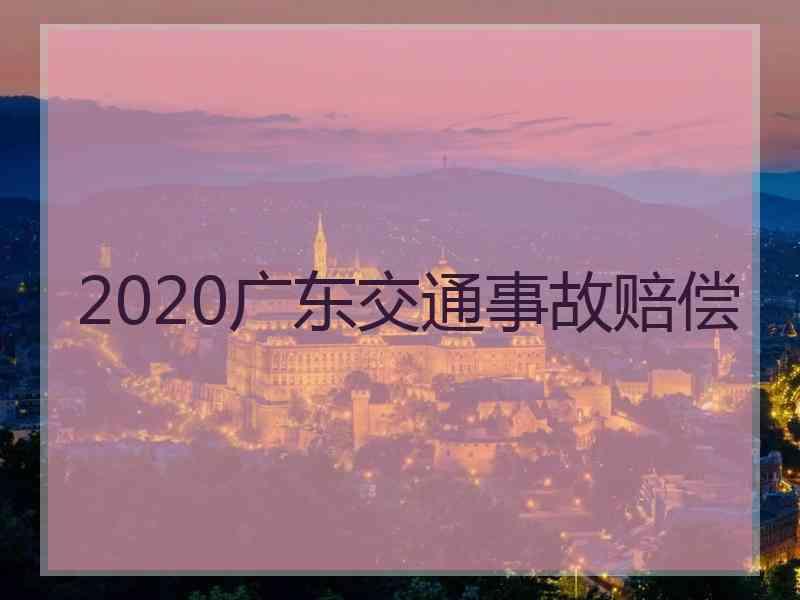 2020广东交通事故赔偿