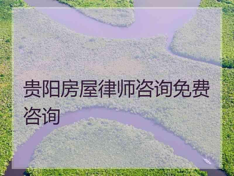 贵阳房屋律师咨询免费咨询