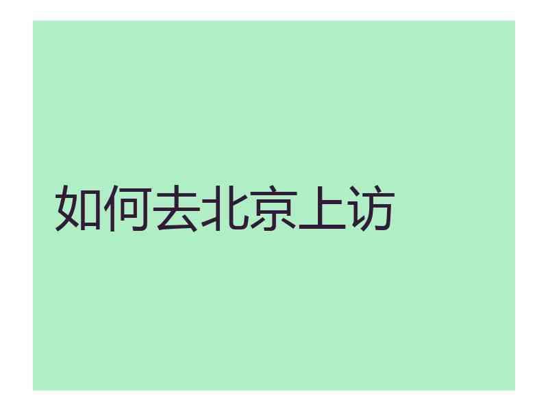 如何去北京上访