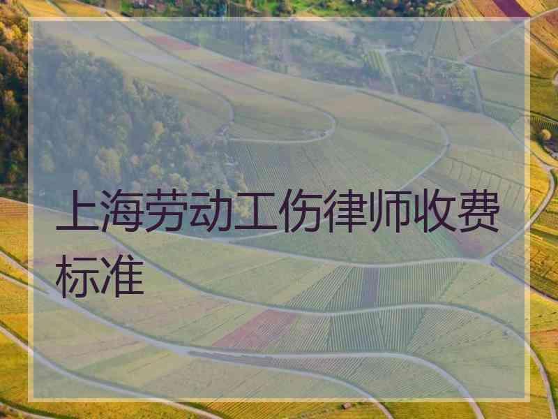 上海劳动工伤律师收费标准